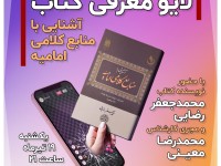 لایو معرفی کتاب «آشنایی با منابع کلامی امامیه؛ دفتر اول: تا پایان مدرسه بغداد (قرن پنجم)»